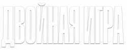 Логотип Двойная игра (2025)