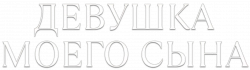 Логотип Девушка моего сына (2025)