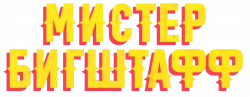 Логотип Мистер Бигштафф (2024)