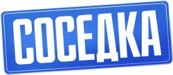Логотип Соседка (2023)