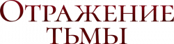 Логотип Отражение тьмы (2023)