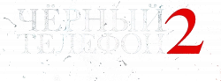 Чёрный телефон 2 (2025)