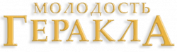 Логотип Молодость Геракла (1998)