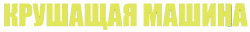 Логотип Крушащая машина (2025)