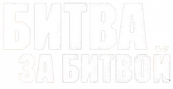 Логотип Битва за битвой (2025)