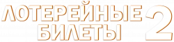 Логотип Лотерейные билеты 2 (2023)