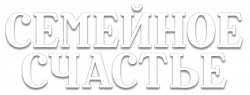 Логотип Семейное счастье (2025)