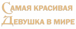 Логотип Самая красивая девушка в мире (2025)