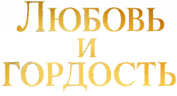 Логотип Любовь и гордость (2024)