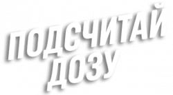 Логотип Подсчитай дозу (2025)
