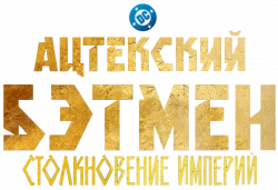 Логотип Ацтекский Бэтмен: Столкновение империй (2025)