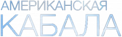 Логотип Американская кабала (2025)