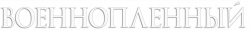 Логотип Военнопленный (2025)