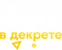Логотип Папа в декрете (2021)