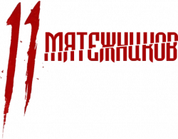 Логотип 11 мятежников (2024)