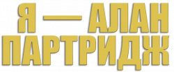 Логотип Я – Алан Партридж (1997)