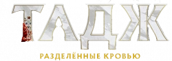 Логотип Тадж: Разделённые кровью (2023)