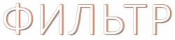 Логотип Фильтр (2025)