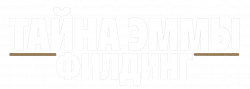 Логотип Тайна Эммы Филдинг (2017)