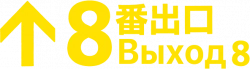 Логотип Выход 8 (2025)