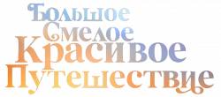 Логотип Большое смелое красивое путешествие (2025)