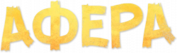 Логотип Афера (2021)