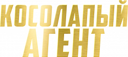 Логотип Косолапый агент (2021)