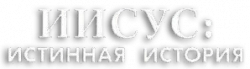 Логотип BBC: Иисус: Истинная история (2001)