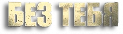 Логотип Без тебя (2021)