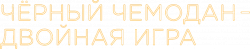 Логотип Чёрный чемодан – двойная игра (2025)