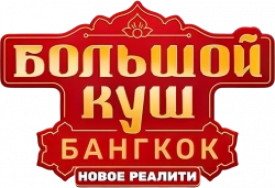 Логотип Большой куш. Бангкок (2025)