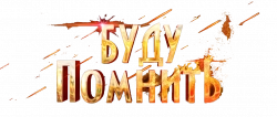 Логотип Буду помнить (2010)