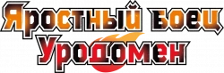 Логотип Яростный боец Уродомен (2025)