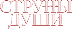 Логотип Струны души (2025)