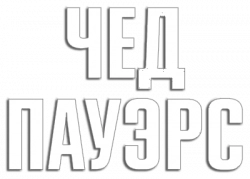 Логотип Чед Пауэрс (2025)