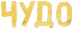 Логотип Чудо (2025)
