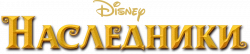 Логотип Наследники (2015)