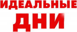 Логотип Идеальные дни (2025)