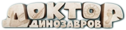 Логотип Доктор Динозавров (2025)