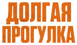 Логотип Долгая прогулка (2025)