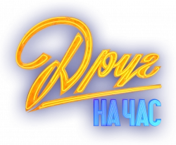 Логотип Друг на час (2022)