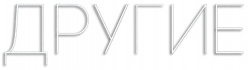 Логотип Другие (2018)