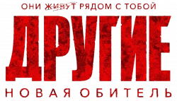 Логотип Другие. Новая обитель (2025)