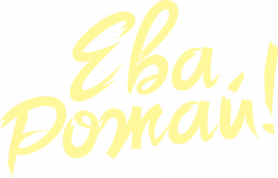Логотип Ева, рожай! (2022)
