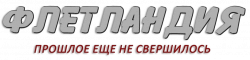 Логотип Флетландия (2002)