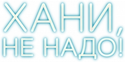 Логотип Хани, не надо! (2025)