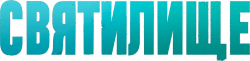Логотип Святилище (2019)