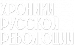 Логотип Хроники русской революции (2025)
