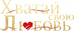 Логотип Хватай свою любовь (2025)