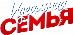 Логотип Идеальная семья (2020)